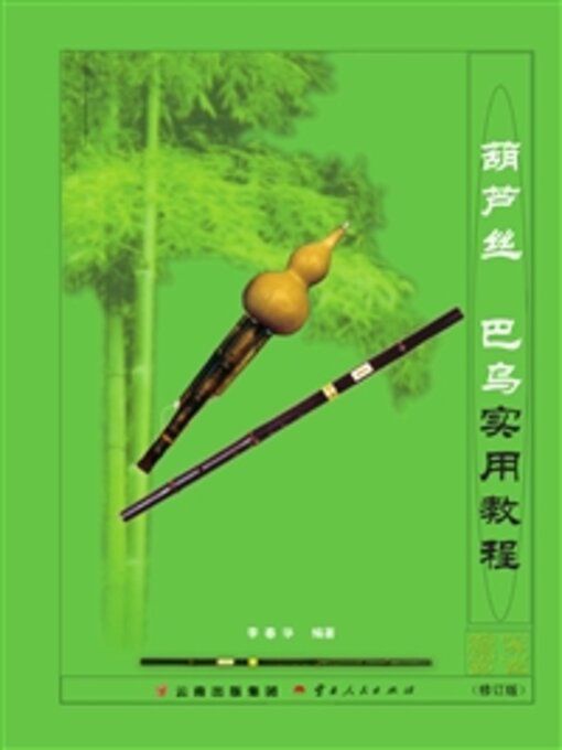 Title details for 葫芦丝　巴乌实用教程 by 李春华 - Available